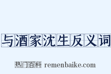 与酒家沈生反义词是什么意思的图片